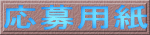 応募用紙 
