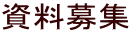 資料募集
