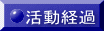 活動経過 