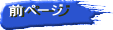 前ページ