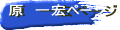 原　一宏ページ