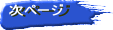 次ページ