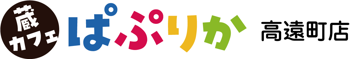 蔵カフェ・ぱぷりか【長野県高遠町 カフェ ランチ お弁当 お料理教室 】