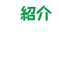 紹介のページへ