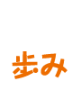 歩みのページへ