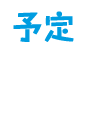 予定のページへ