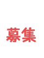 募集のページへ