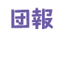 団報“Jolly”のページへ