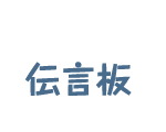 伝言板のページへ