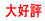 D]
