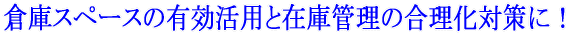 qɃXy[X̗LpƏiǗ̍΍ɁI 