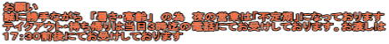 お願い 誠に勝手ながら　「暑さ・高齢」　の為　夜の営業は「不定期」になっております テイクアウト・持ち帰りは当日３時迄の電話にてお受けしております。お渡しは １７：３０前後にてお受けしております